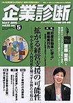 企業診断