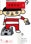 NHKラジオ 基礎英語1