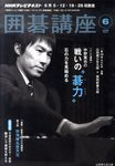 NHK 囲碁講座
