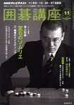 NHK 囲碁講座