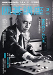 NHK 囲碁講座