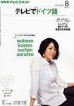 NHKテレビ テレビでドイツ語