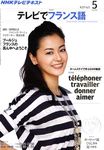 NHKテレビ テレビでフランス語