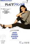 NHKテレビ テレビでフランス語