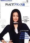 NHKテレビ テレビでフランス語