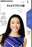 NHKテレビ テレビでフランス語