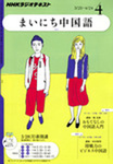 NHKラジオ まいにち中国語