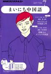 NHKラジオ まいにち中国語