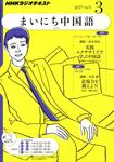 NHKラジオ まいにち中国語