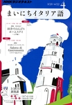 NHKラジオ まいにちイタリア語