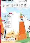 NHKラジオ まいにちイタリア語 7月号
