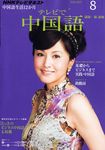 NHKテレビ テレビで中国語