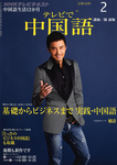 NHKテレビ テレビで中国語
