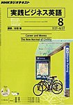 NHKラジオ 実践ビジネス英語