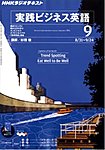 NHKラジオ 実践ビジネス英語