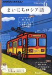 NHKラジオ まいにちロシア語