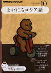 NHKラジオ まいにちロシア語