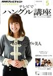 NHKテレビ テレビでハングル講座