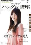 NHKテレビ テレビでハングル講座 7月号