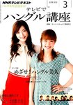 NHKテレビ テレビでハングル講座