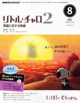 NHKテレビ　リトル・チャロ2 英語に恋する物語