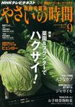 NHK趣味の園芸 やさいの時間