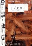 NHKテレビ Jブンガク