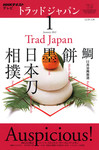 NHKテレビ トラッドジャパン