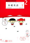 NHKラジオ基礎英語1（CD・テキスト付）