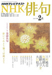 NHK俳句