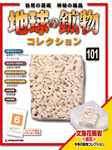 地球の鉱物コレクション