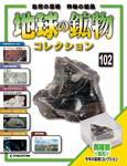 地球の鉱物コレクション