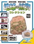 地球の鉱物コレクション
