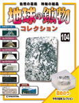 地球の鉱物コレクション