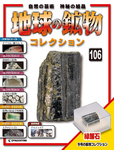 地球の鉱物コレクション