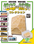 地球の鉱物コレクション
