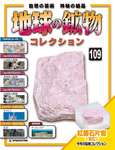 地球の鉱物コレクション