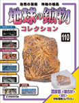 地球の鉱物コレクション