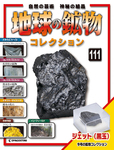 地球の鉱物コレクション
