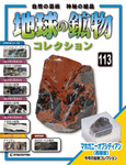 地球の鉱物コレクション