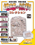 地球の鉱物コレクション