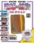 地球の鉱物コレクション