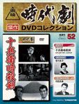 東映時代劇　傑作DVDコレクション