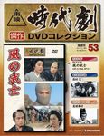 東映時代劇　傑作DVDコレクション