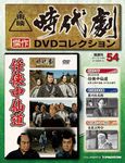 東映時代劇　傑作DVDコレクション