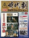東映時代劇　傑作DVDコレクション