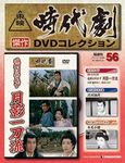 東映時代劇　傑作DVDコレクション