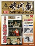 東映時代劇　傑作DVDコレクション