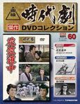 東映時代劇　傑作DVDコレクション