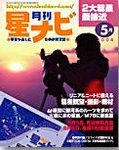 月刊星ナビ